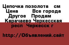 Цепочка позолота 50см › Цена ­ 50 - Все города Другое » Продам   . Карачаево-Черкесская респ.,Черкесск г.